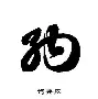 纳达尔经典对决，Scout与90激战公牛分钟，连败胜负难料！